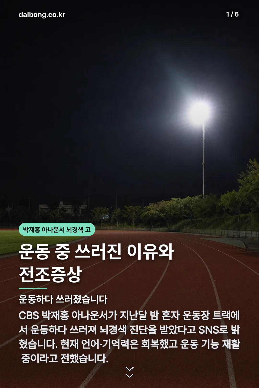 박재홍 아나운서 뇌경색 고백 카드뉴스 1