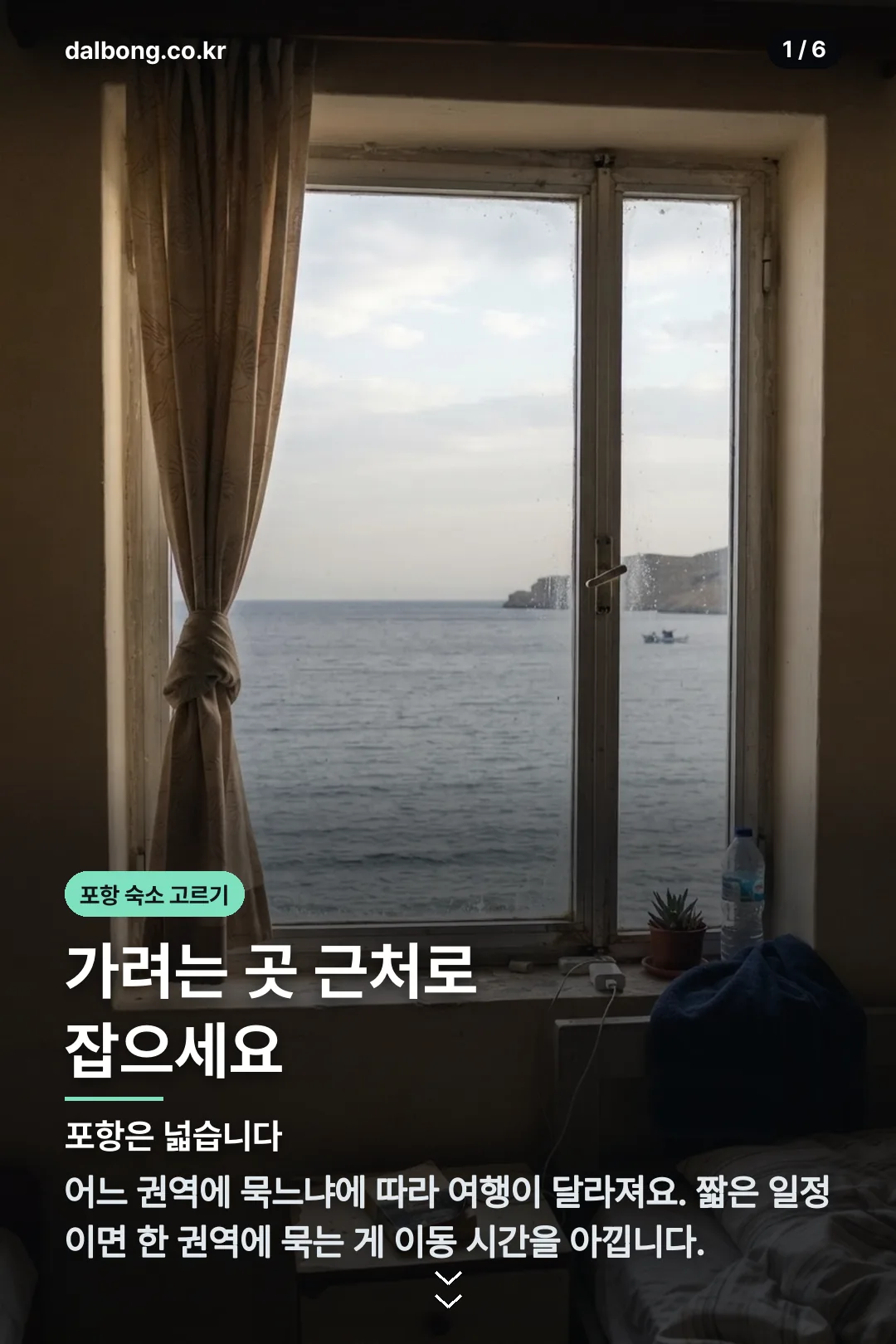 포항 숙소 — 권역별 성격과 예약 전 확인 2 포항 스담스테이 카드뉴스 1