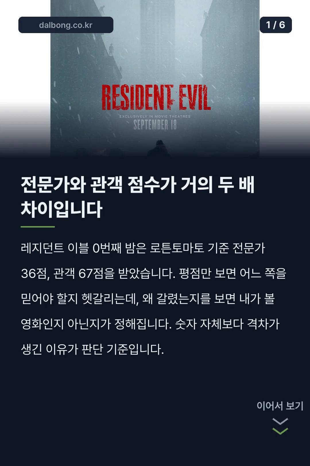 레지던트 이블 0번째 밤 평점 카드뉴스 1