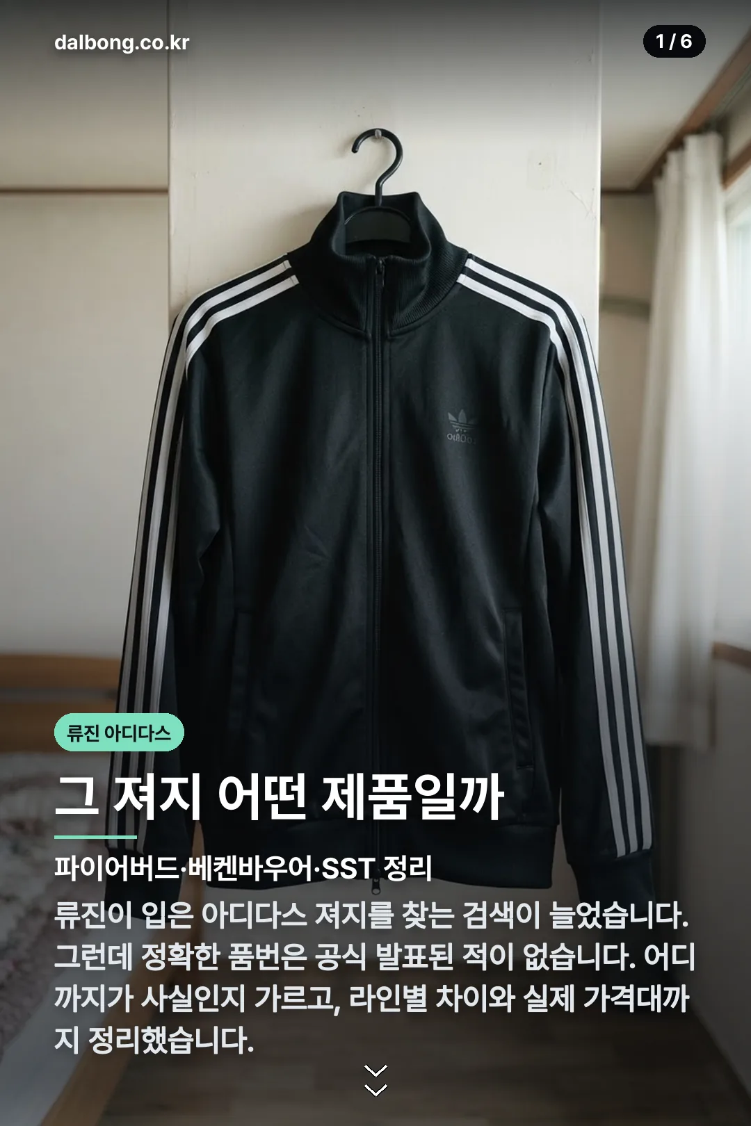 류진 아디다스 져지 카드뉴스 1