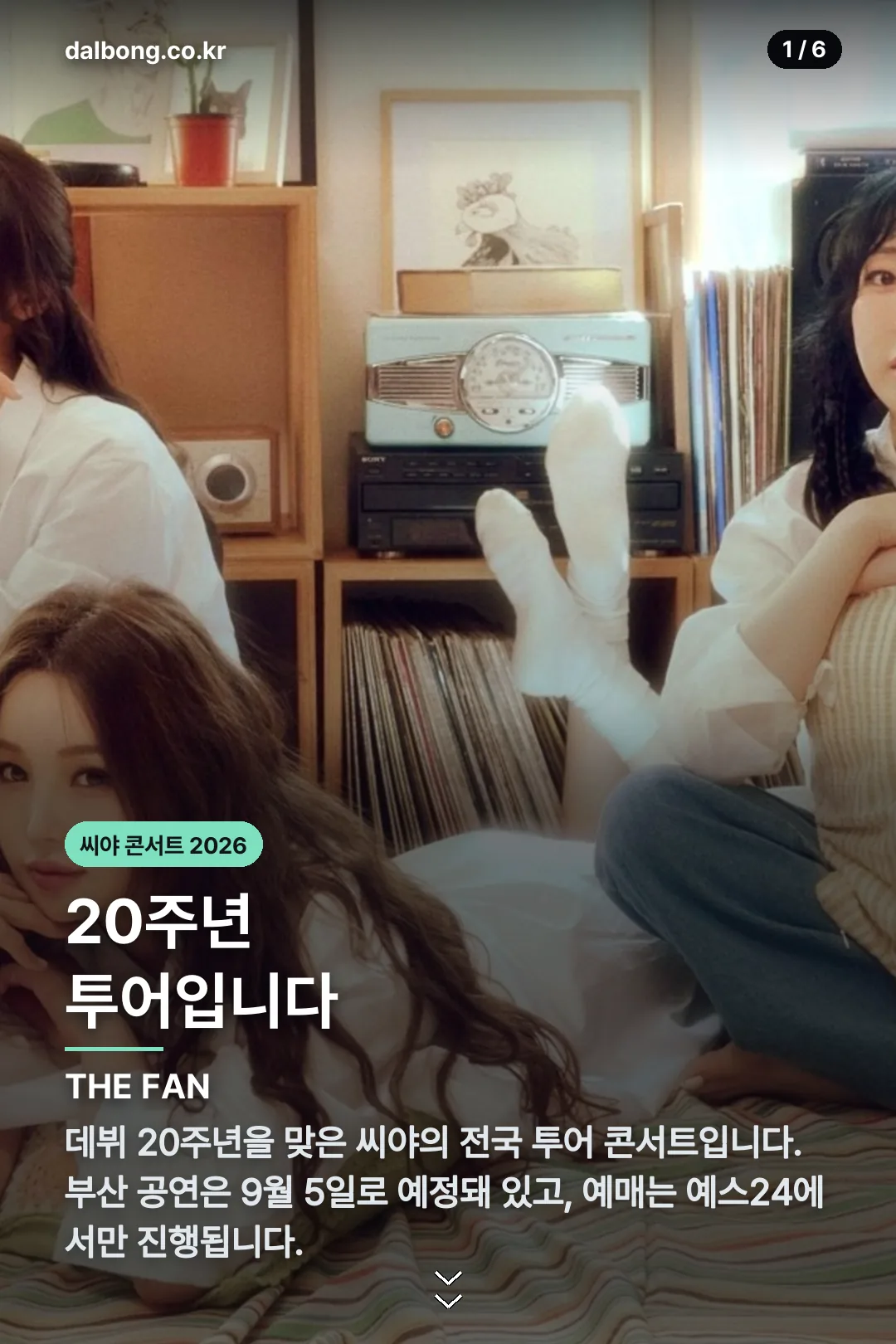 씨야 콘서트 2026 | 20주년 투어 남은 일정과 예매 방법 2 씨야 콘서트 카드뉴스 1
