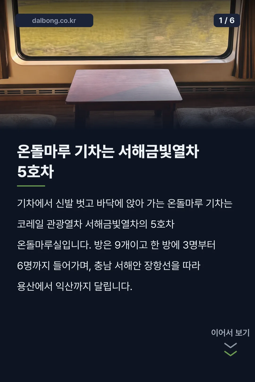 온돌마루 기차 서해금빛열차 카드뉴스 1