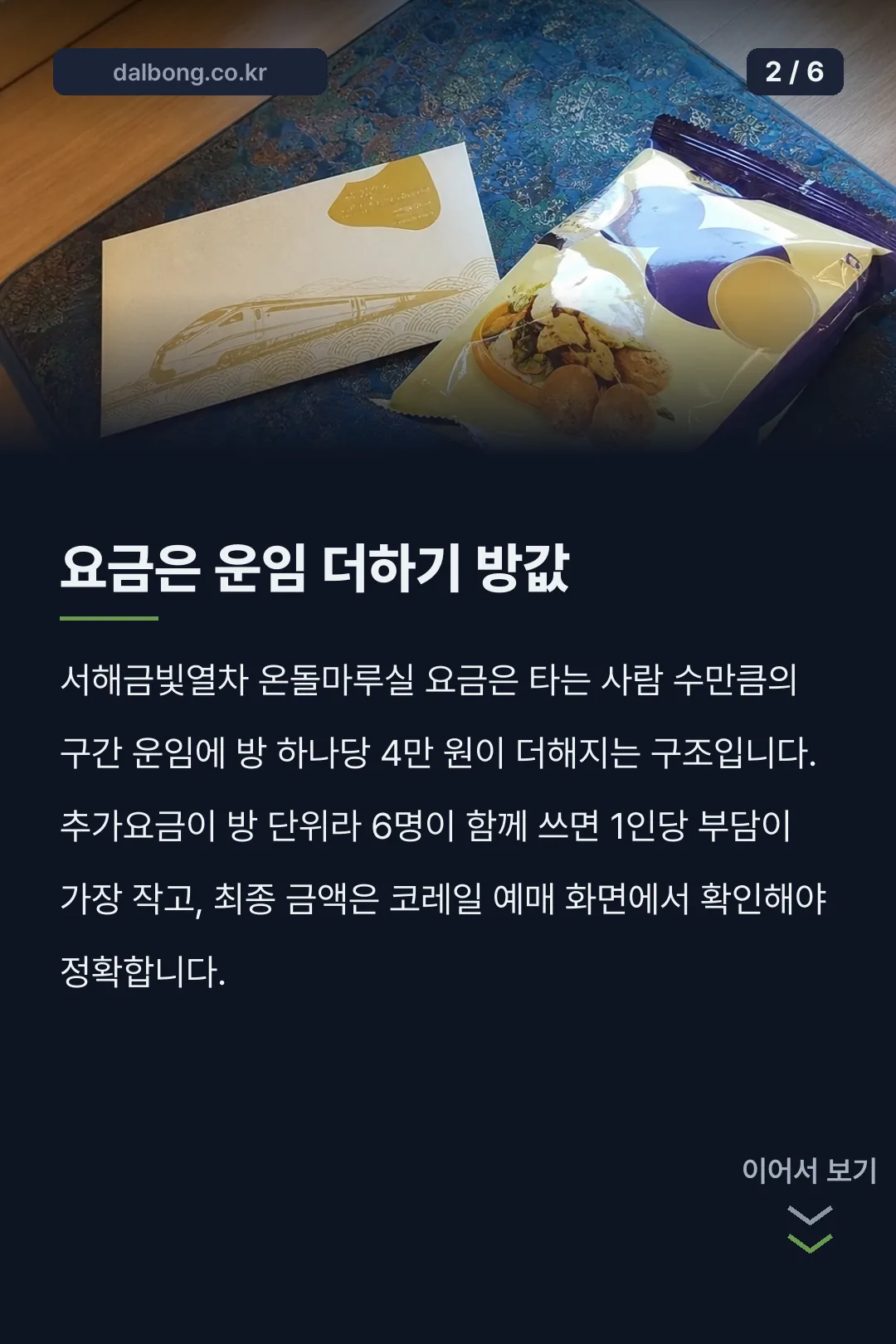 온돌마루 기차 서해금빛열차 카드뉴스 2