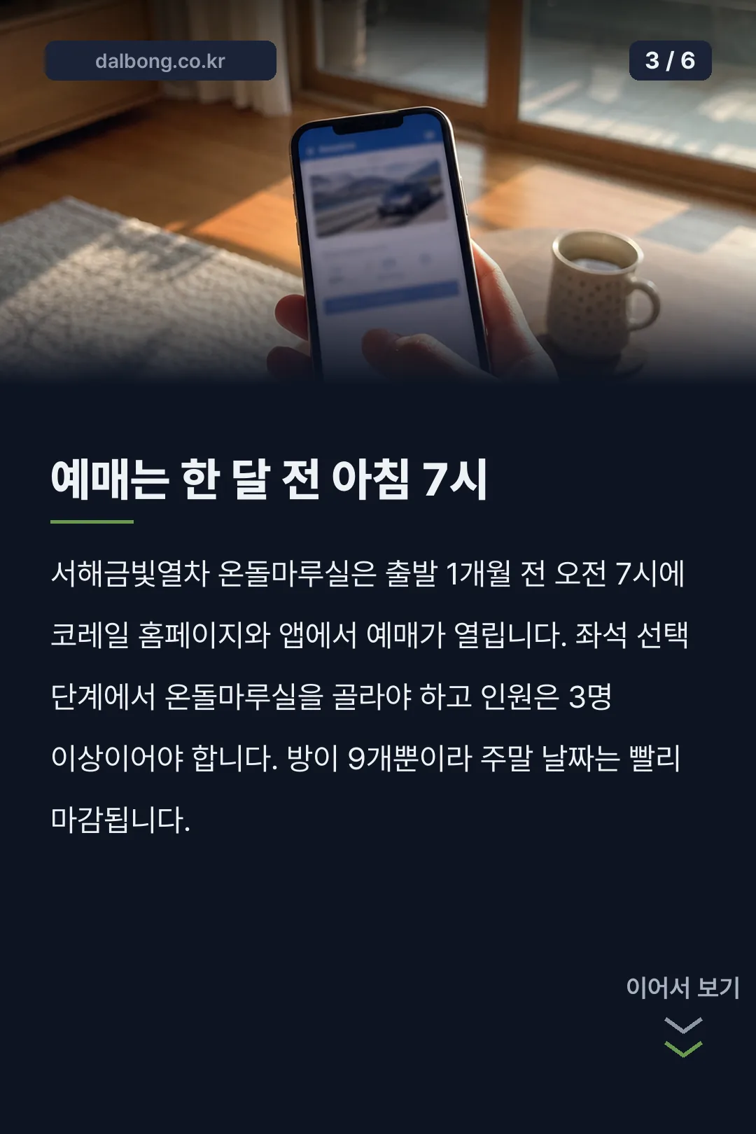 온돌마루 기차 서해금빛열차 카드뉴스 3