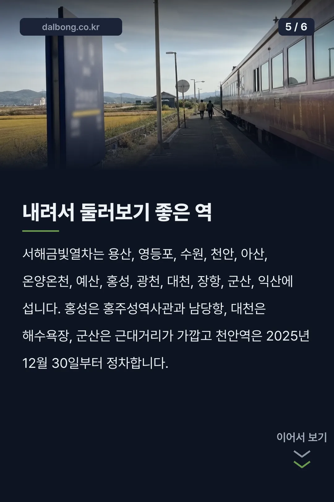 온돌마루 기차 서해금빛열차 카드뉴스 5
