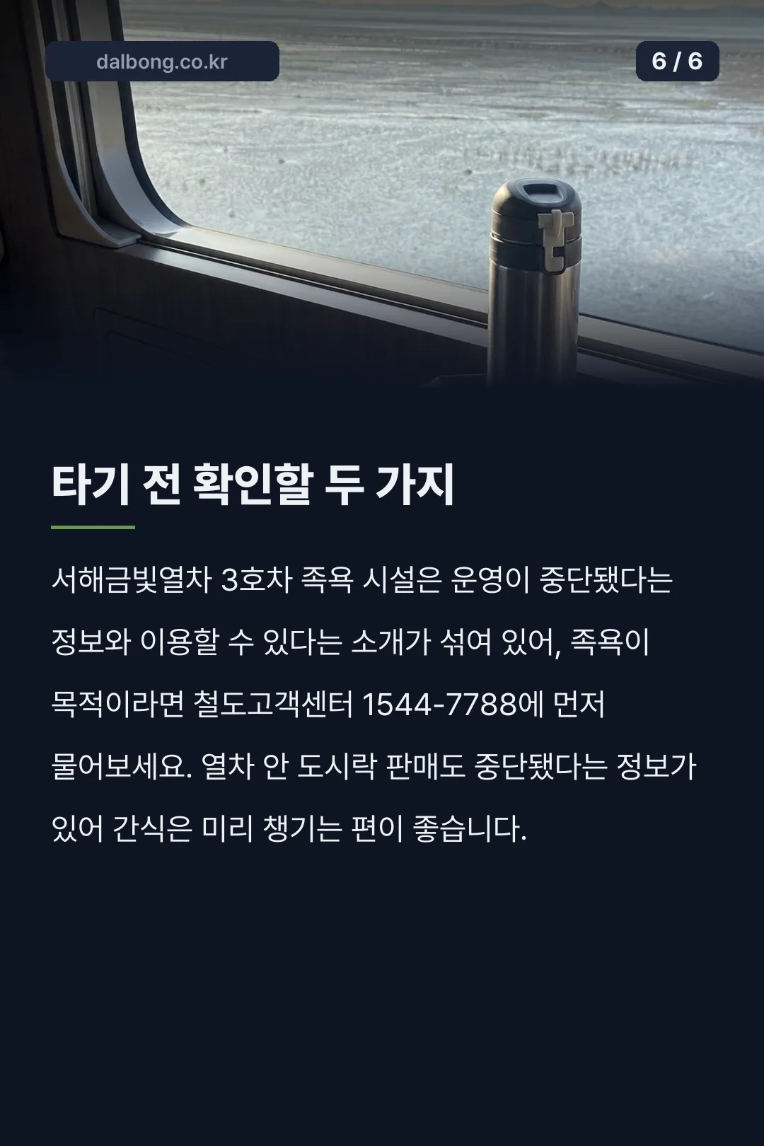 온돌마루 기차 서해금빛열차 카드뉴스 6
