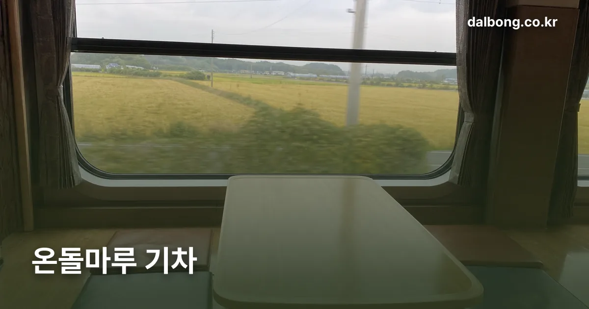 seohae gold train ondol room thumb