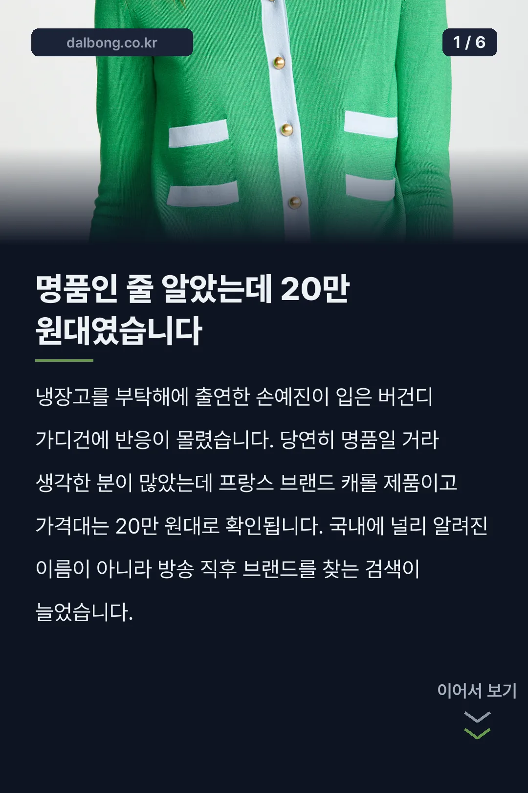 손예진 20만원대 가디건 정체 카드뉴스 1