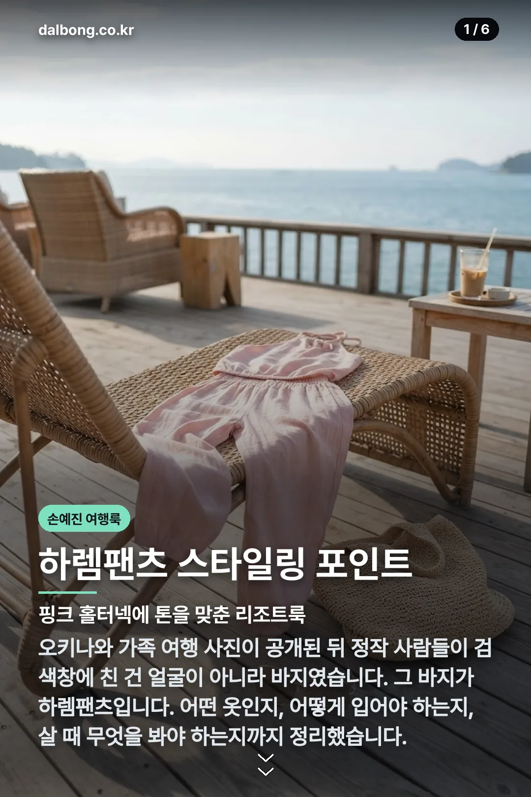 손예진 가족 여행룩 하렘팬츠 카드뉴스 1