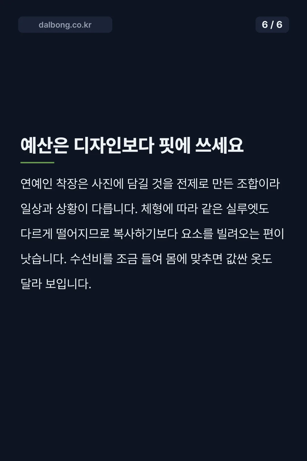 셀린느 스타일 코디 카드뉴스 6