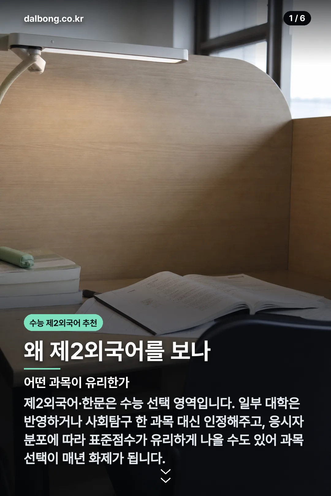 수능 제2외국어 추천 카드뉴스 1
