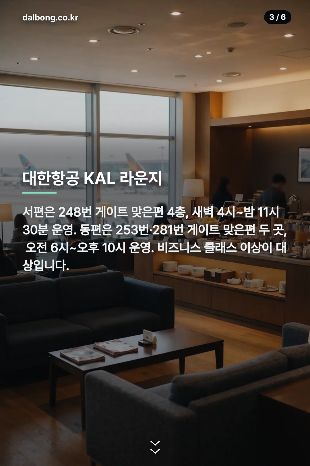 인천공항 제2여객터미널 라운지 카드뉴스 3