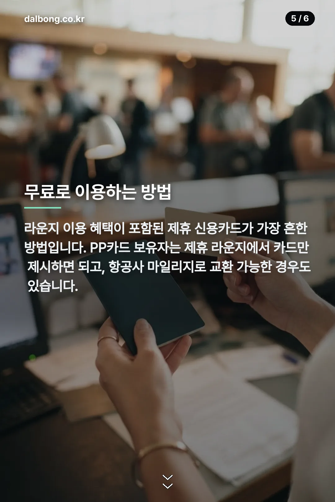 인천공항 제2여객터미널 라운지 카드뉴스 5