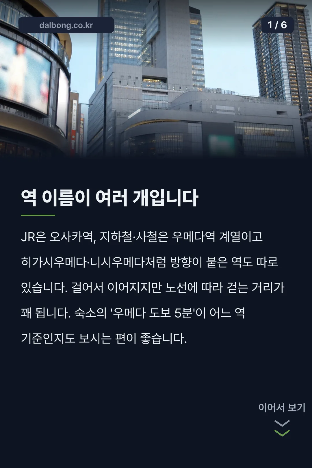오사카 우메다 카드뉴스 1