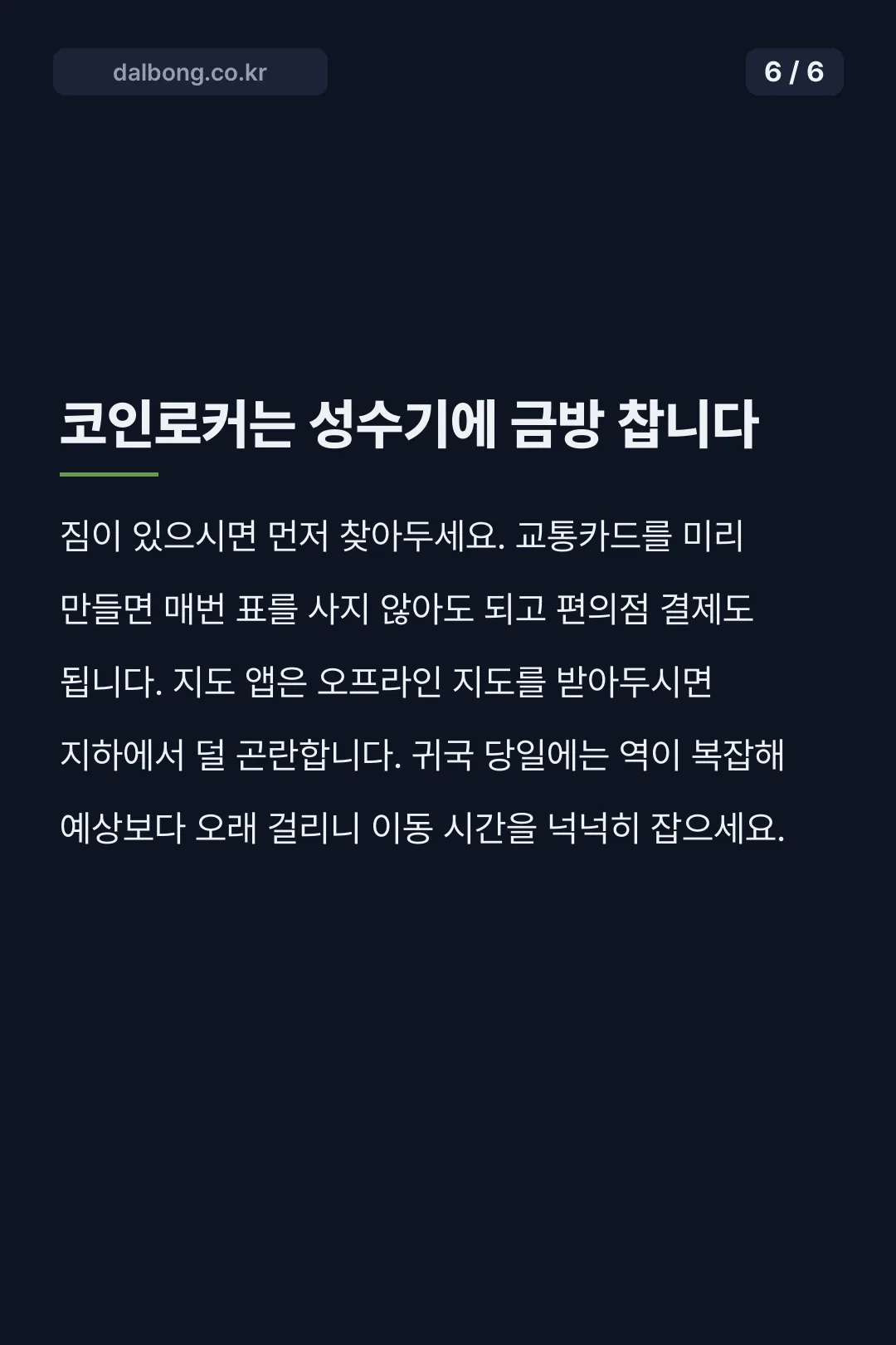 오사카 우메다 카드뉴스 6