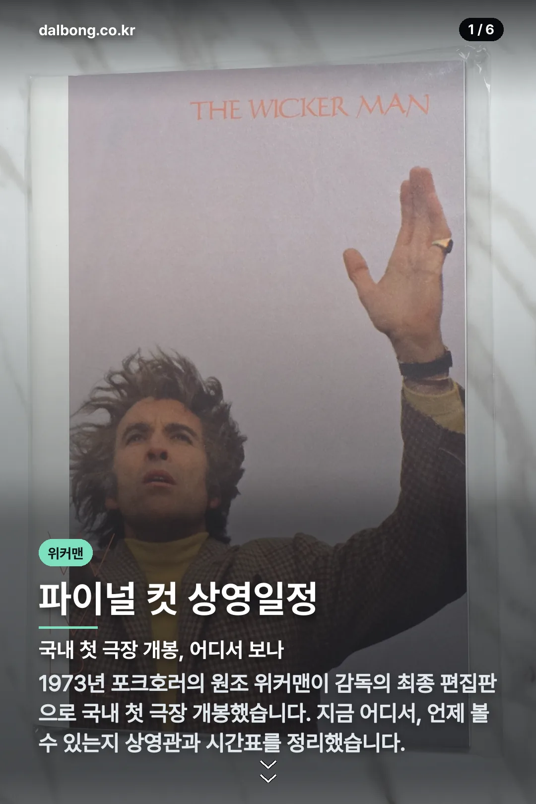 위커맨 파이널 컷 상영일정 카드뉴스 1