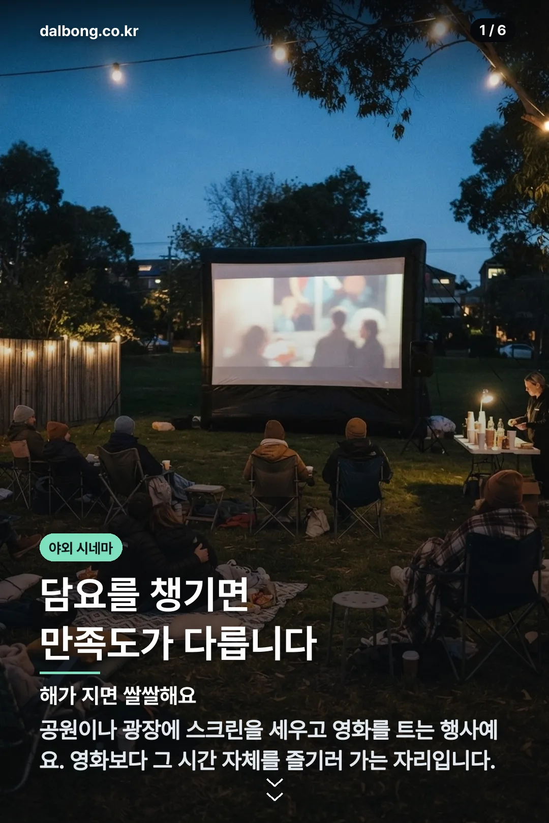 유성 야외시네마 — 챙길 것과 자리 잡는 요령 2 유성온빛야외시네마 카드뉴스 1