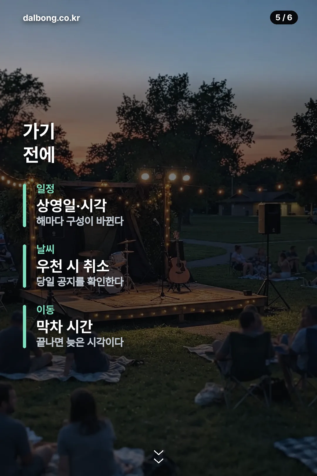 유성 야외시네마 — 챙길 것과 자리 잡는 요령 6 유성온빛야외시네마 카드뉴스 5