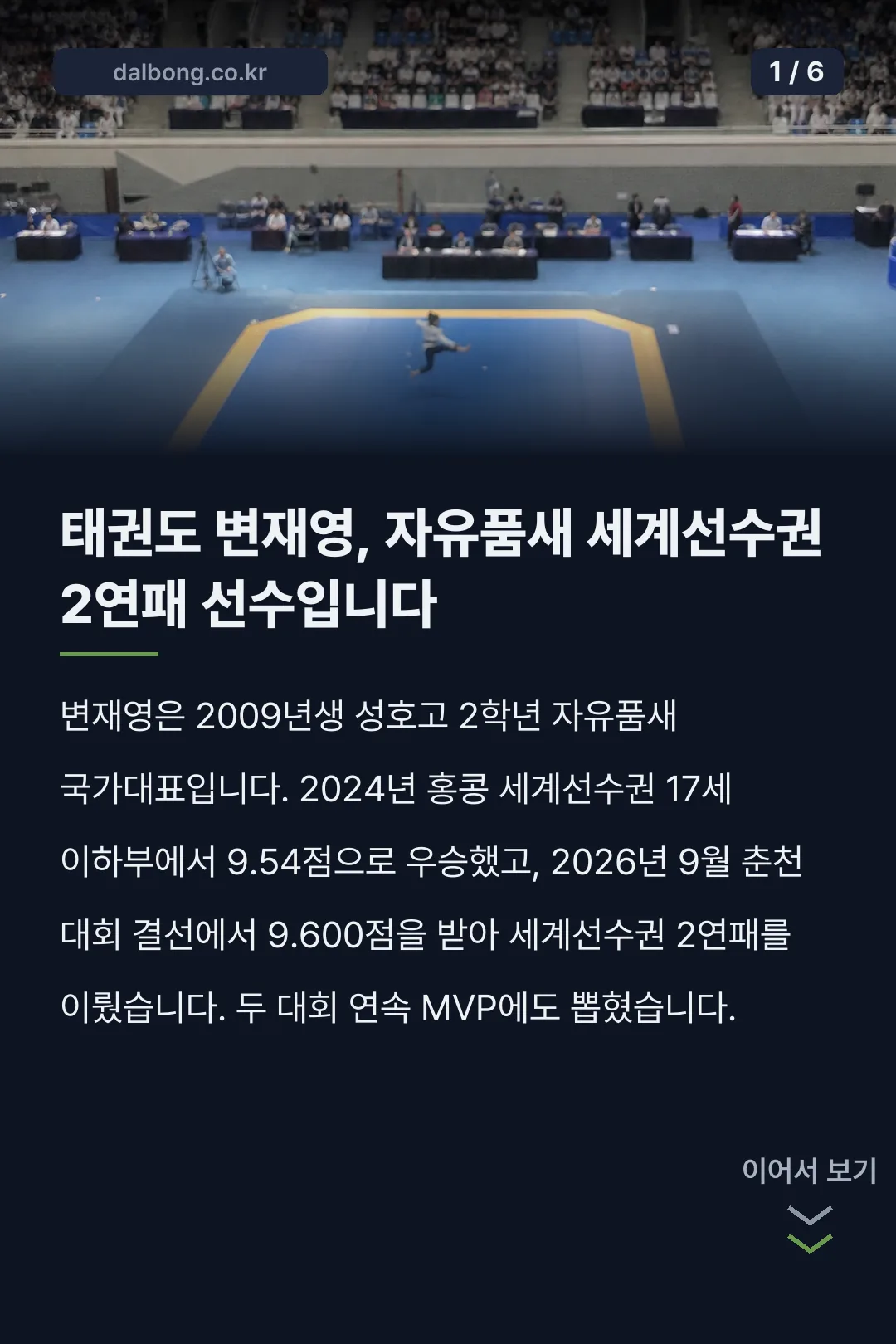 태권도 자유품새 변재영 선수 프로필 카드뉴스 1