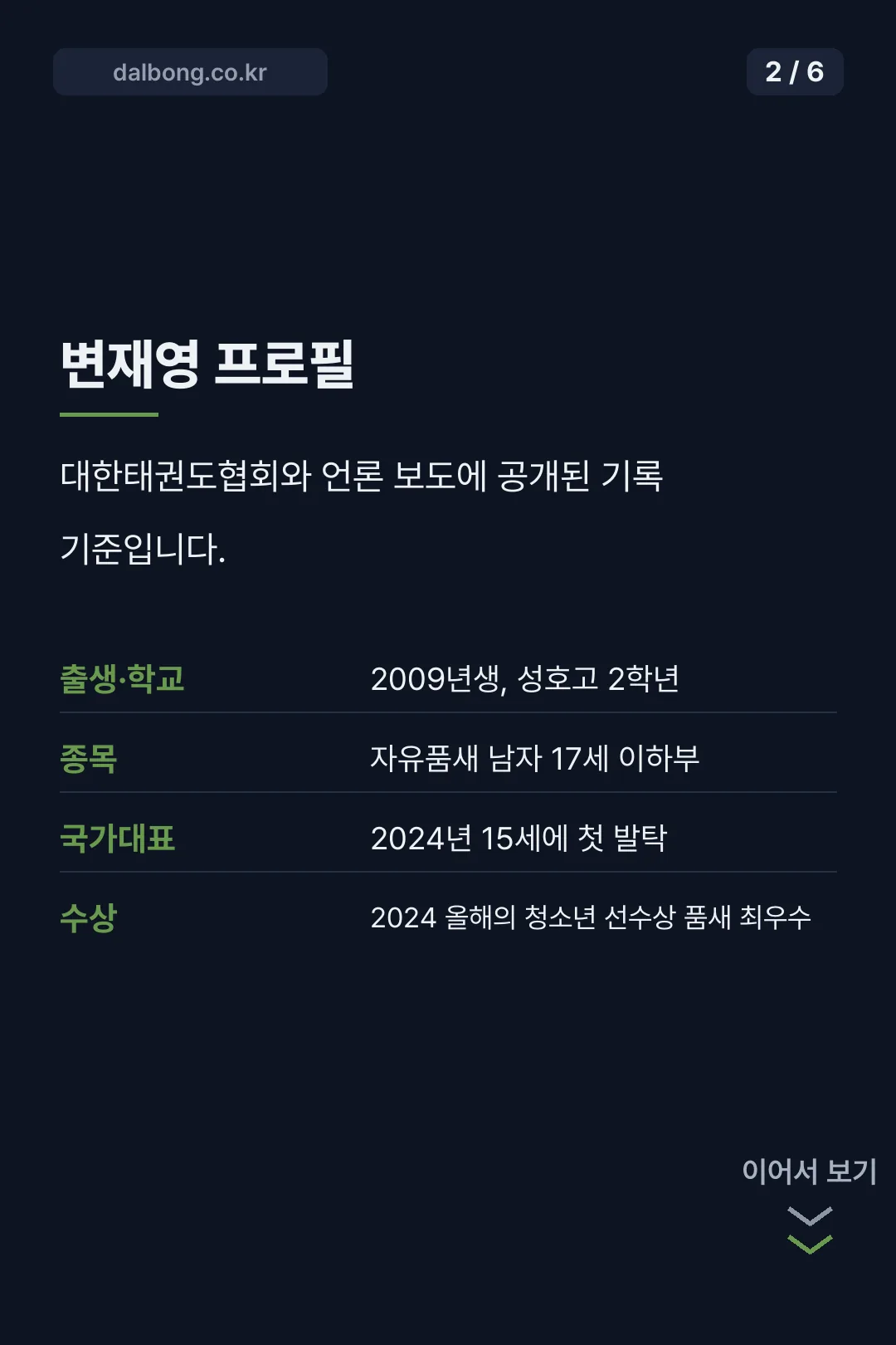 태권도 자유품새 변재영 선수 프로필 카드뉴스 2
