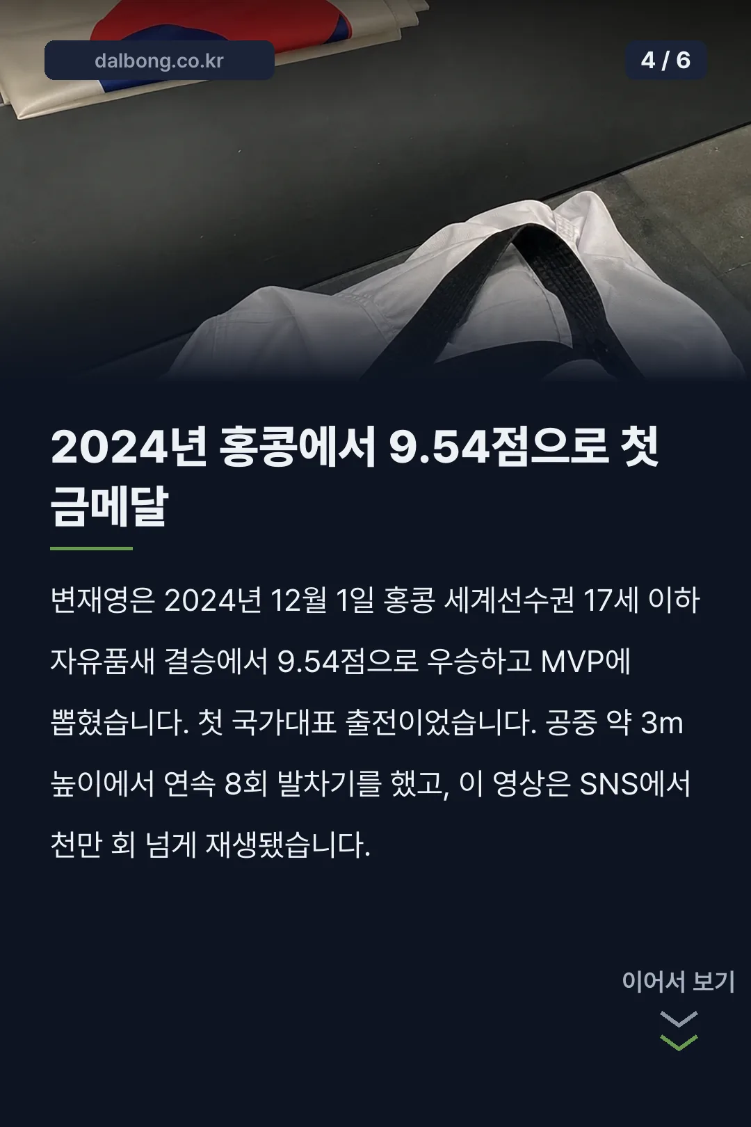 태권도 자유품새 변재영 선수 프로필 카드뉴스 4