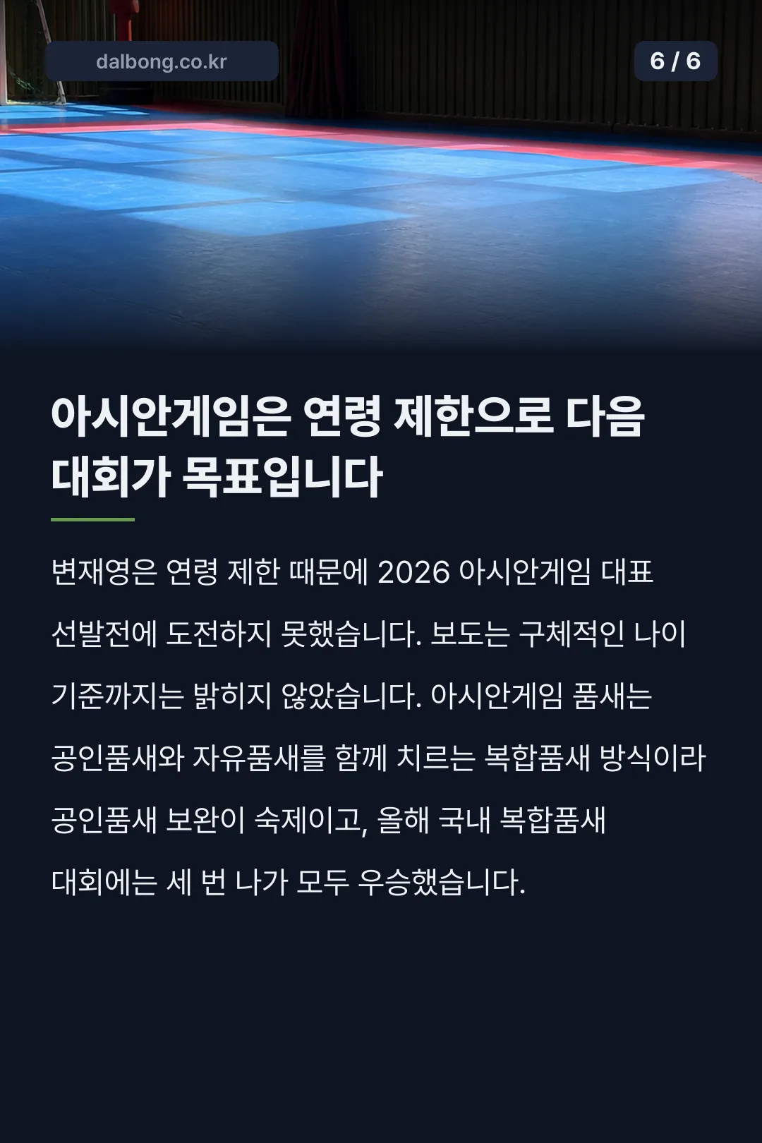 태권도 자유품새 변재영 선수 프로필 카드뉴스 6