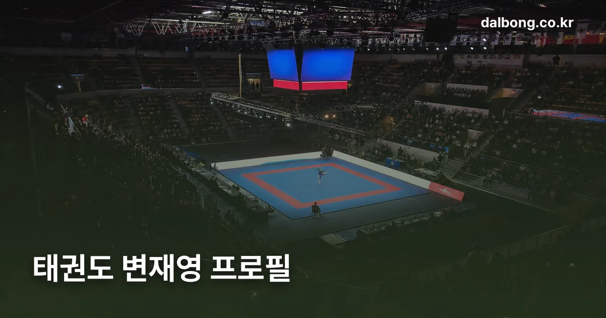 byeon jaeyoung taekwondo poomsae profile thumb