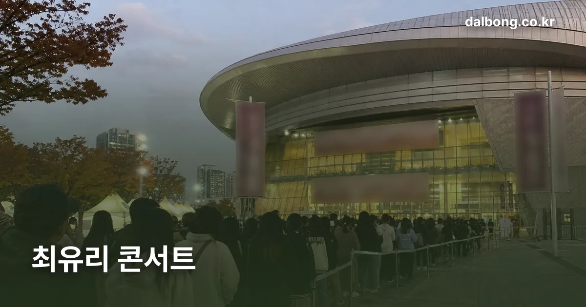 choi yu ri concert 2026 meomureum thumb