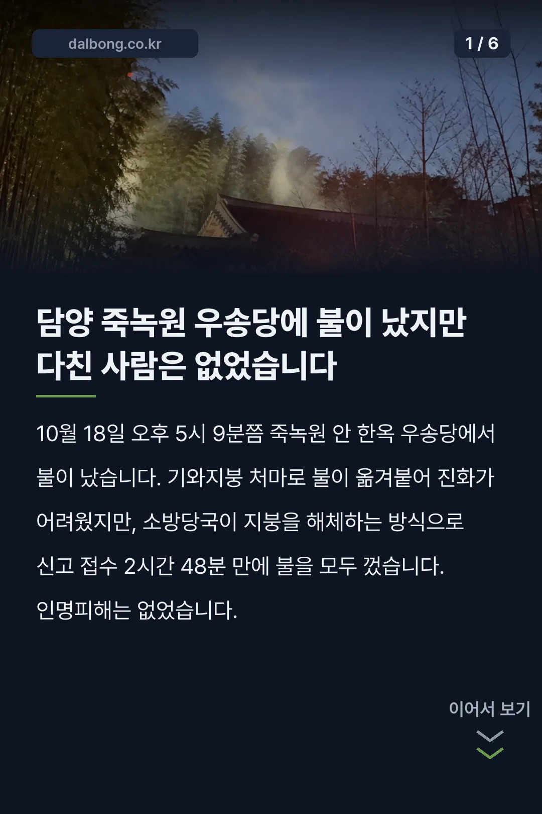 담양 죽녹원 우송당 화재 카드뉴스 1