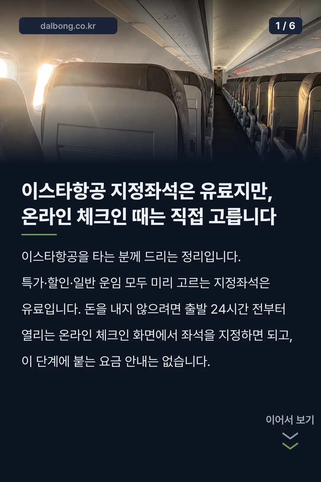 이스타항공 좌석지정 무료 카드뉴스 1