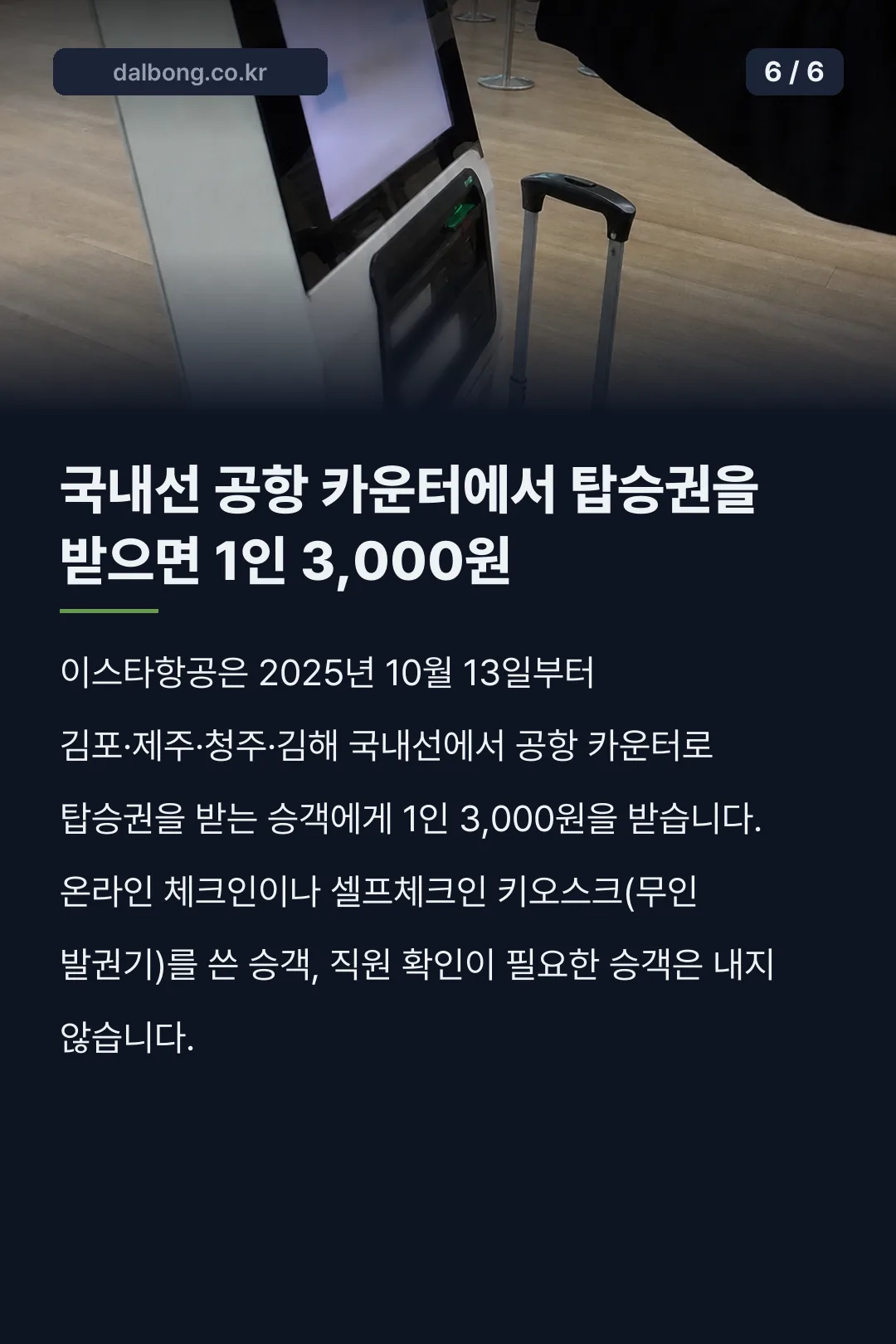 이스타항공 좌석지정 무료 카드뉴스 6