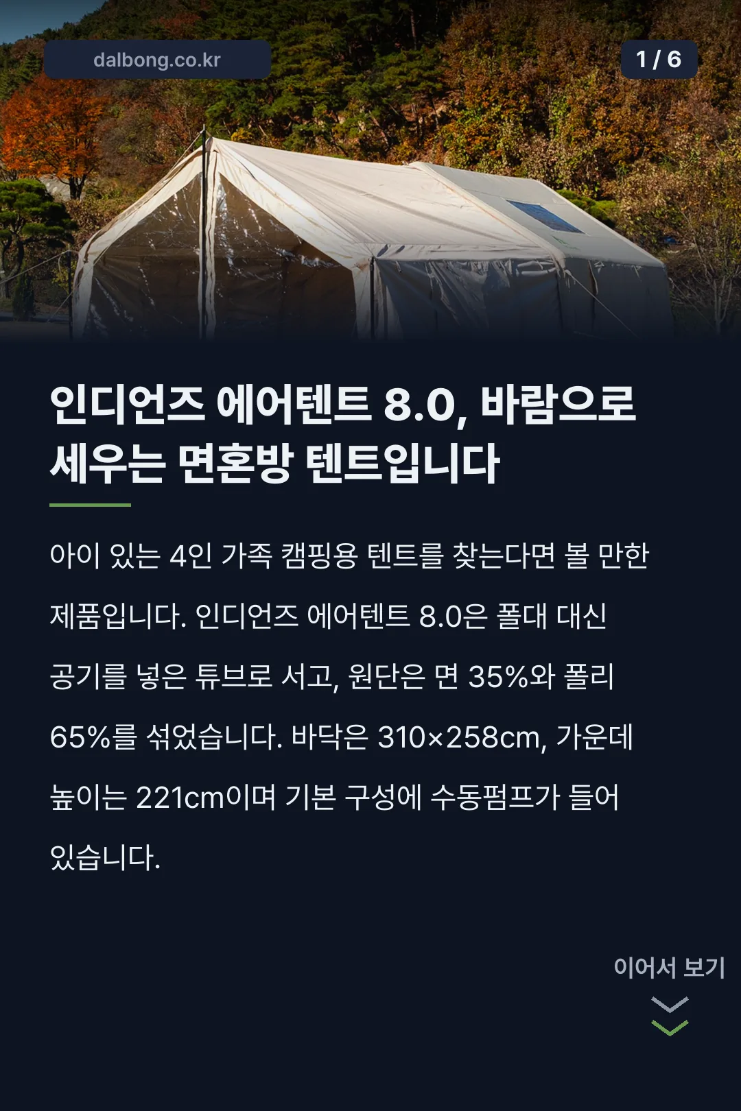 인디언즈 에어텐트 8.0 | 크기·무게·도어·펌프·가격 한 번에 정리 2 인디언즈 에어텐트 8.0 카드뉴스 1