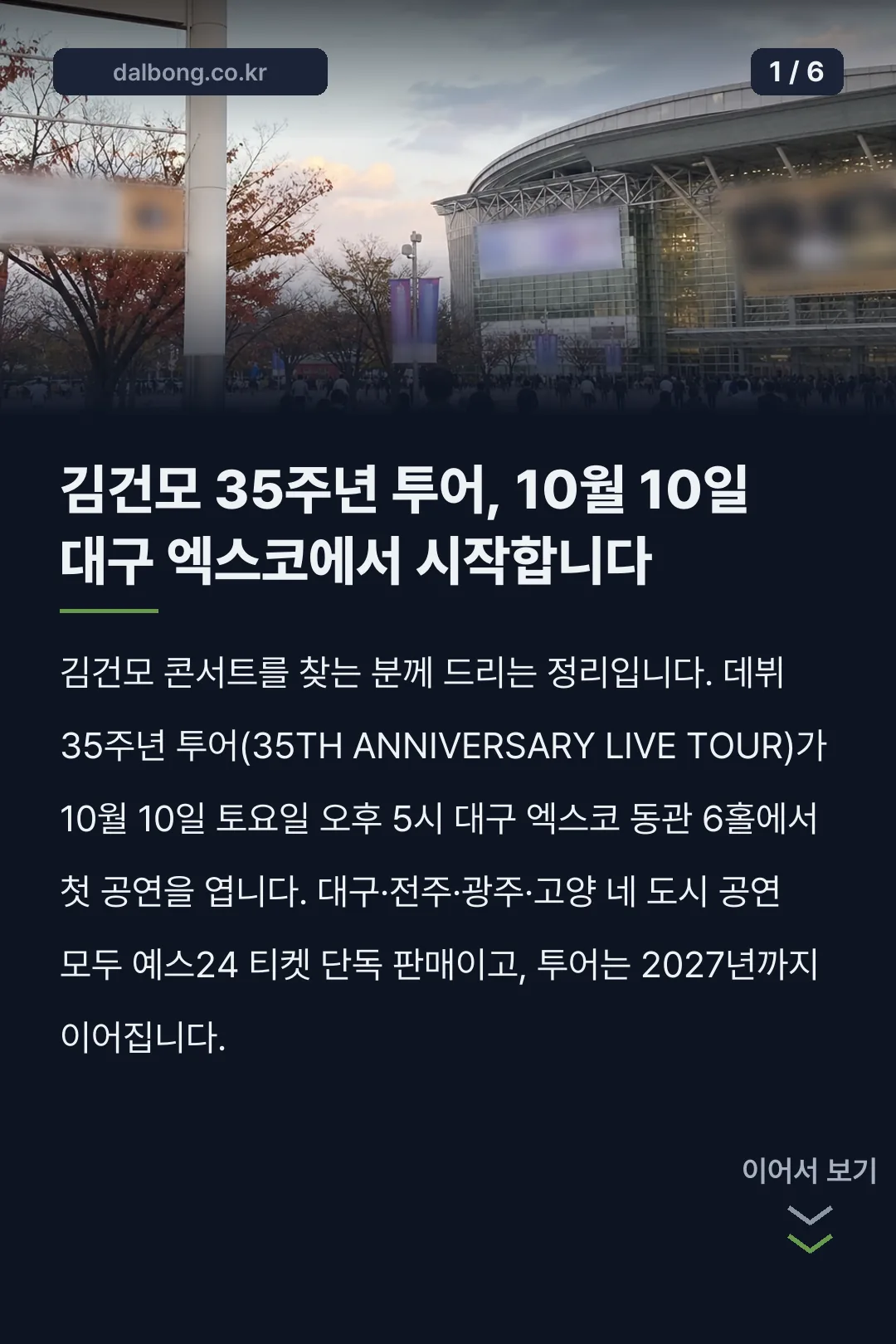 김건모 콘서트 | 10월 10일 대구 엑스코에서 시작하는 35주년 투어 일정과 좌석 2 김건모 35주년 콘서트 일정 카드뉴스 1