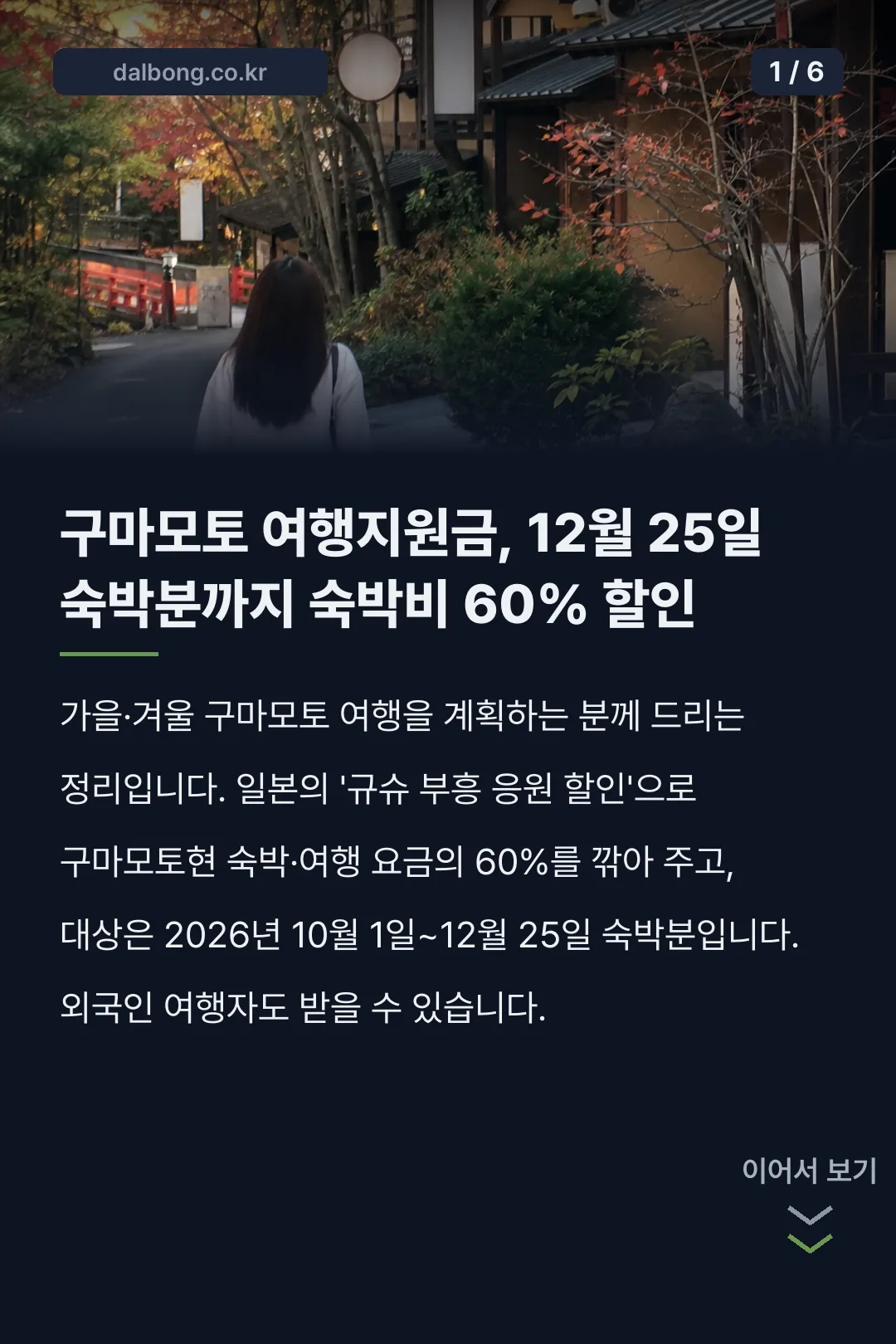 구마모토 여행지원금 | 숙박비 60% 할인, 한도·기간·예약 상황 정리 2 구마모토 여행지원금 카드뉴스 1