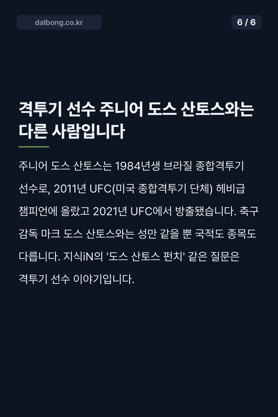 마크 도스 산토스 카드뉴스 6