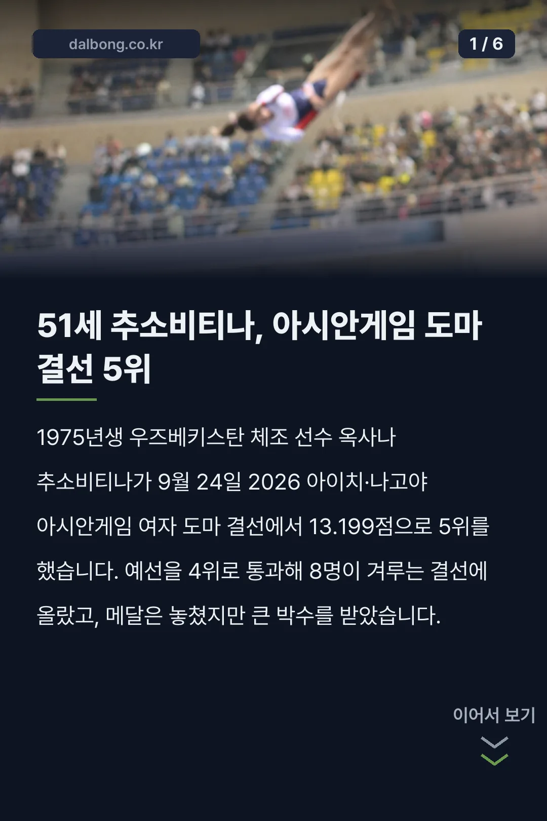 옥사나 추소비티나 아시안게임 도마 카드뉴스 1