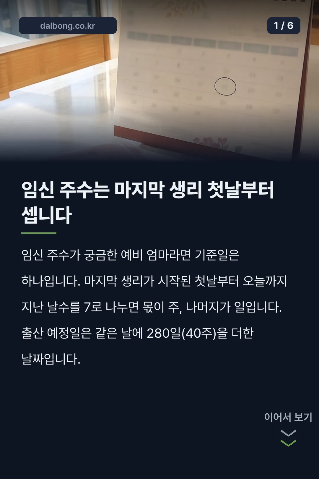 임신 주수기 계산 | 마지막 생리 첫날부터 세는 법과 예정일 공식 2 임신 주수 계산 안내 카드뉴스 1