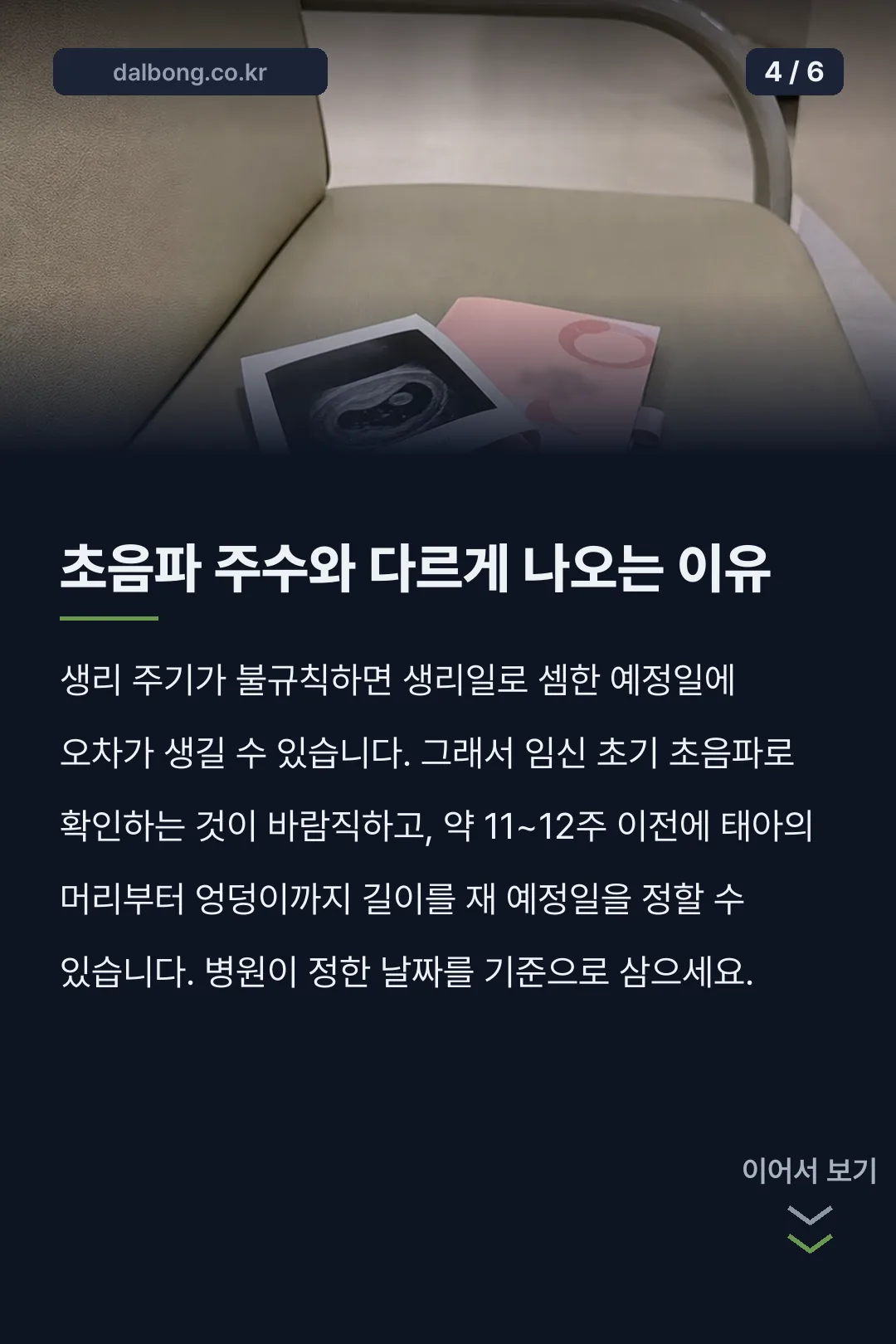 임신 주수기 계산 | 마지막 생리 첫날부터 세는 법과 예정일 공식 5 임신 주수 계산 안내 카드뉴스 4