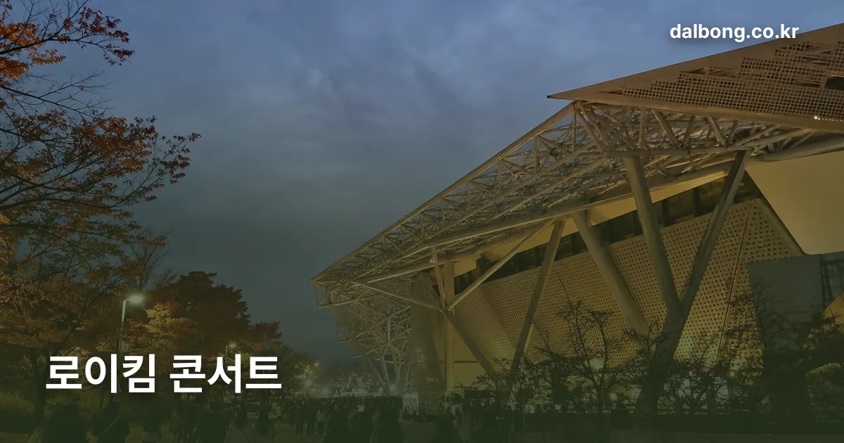 roy kim concert kspo dome 2026 thumb