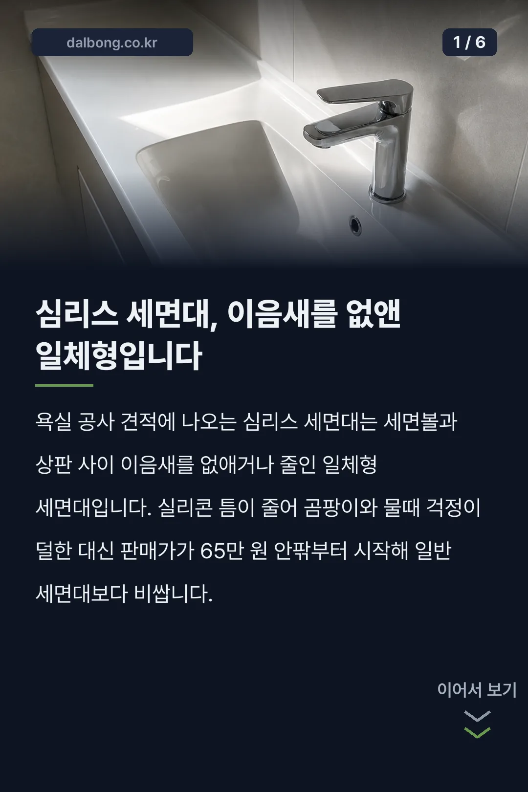 심리스 세면대 장단점 시공비 카드뉴스 1