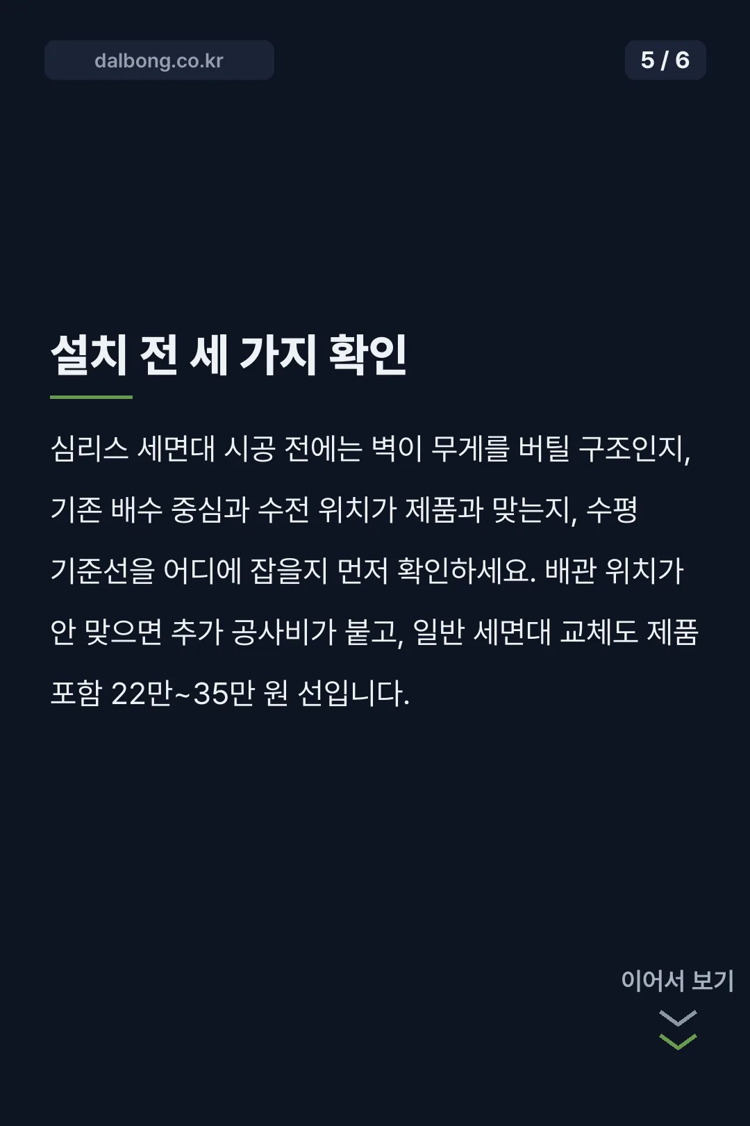 심리스 세면대 장단점 시공비 카드뉴스 5