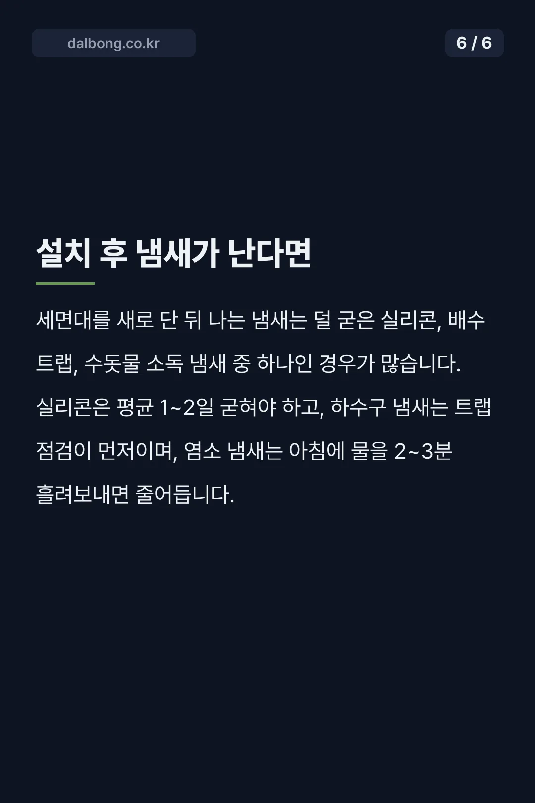 심리스 세면대 장단점 시공비 카드뉴스 6