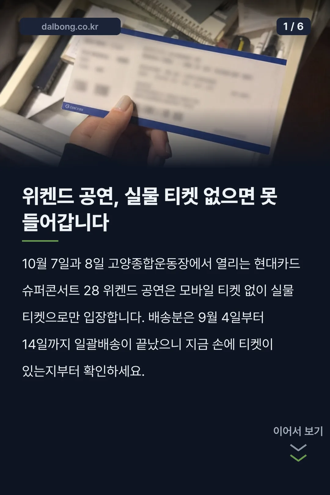 위켄드 티켓 배송 | 아직 안 왔다면, 그리고 공연 당일 입장 순서 2 위켄드 티켓 배송 입장 안내 카드뉴스 1