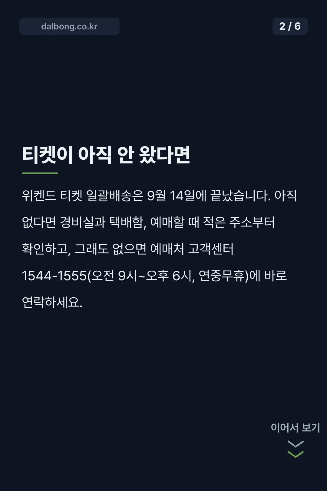 위켄드 티켓 배송 입장 안내 카드뉴스 2