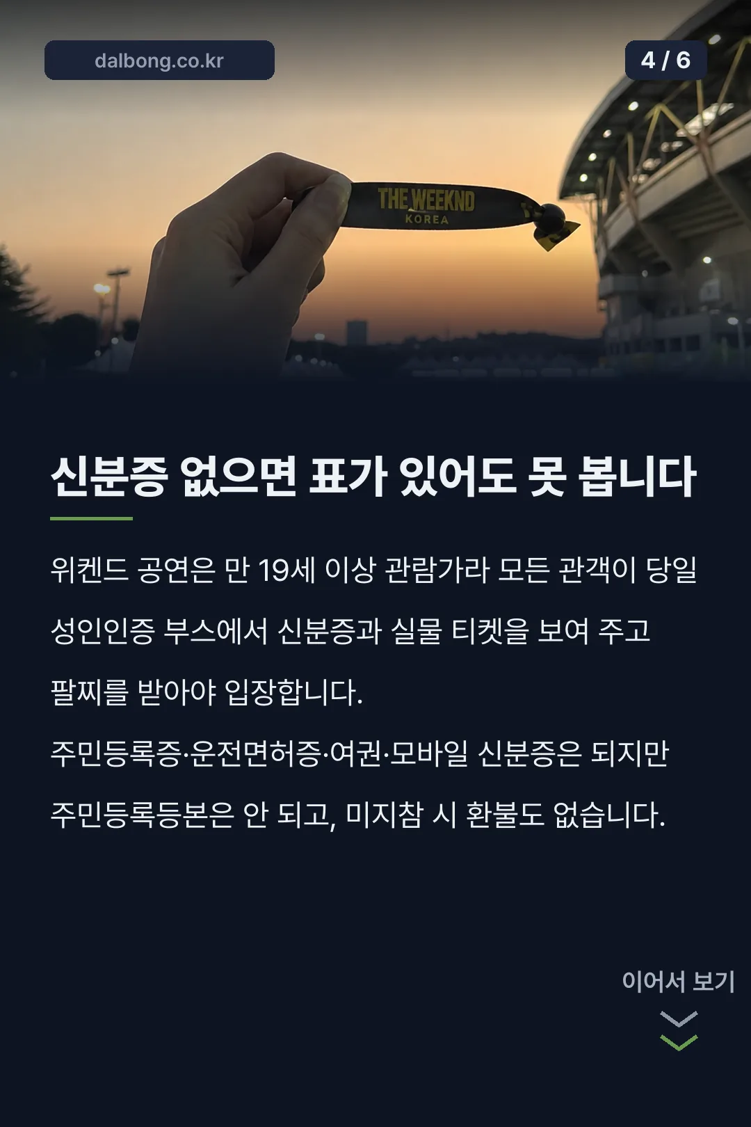 위켄드 티켓 배송 | 아직 안 왔다면, 그리고 공연 당일 입장 순서 5 위켄드 티켓 배송 입장 안내 카드뉴스 4