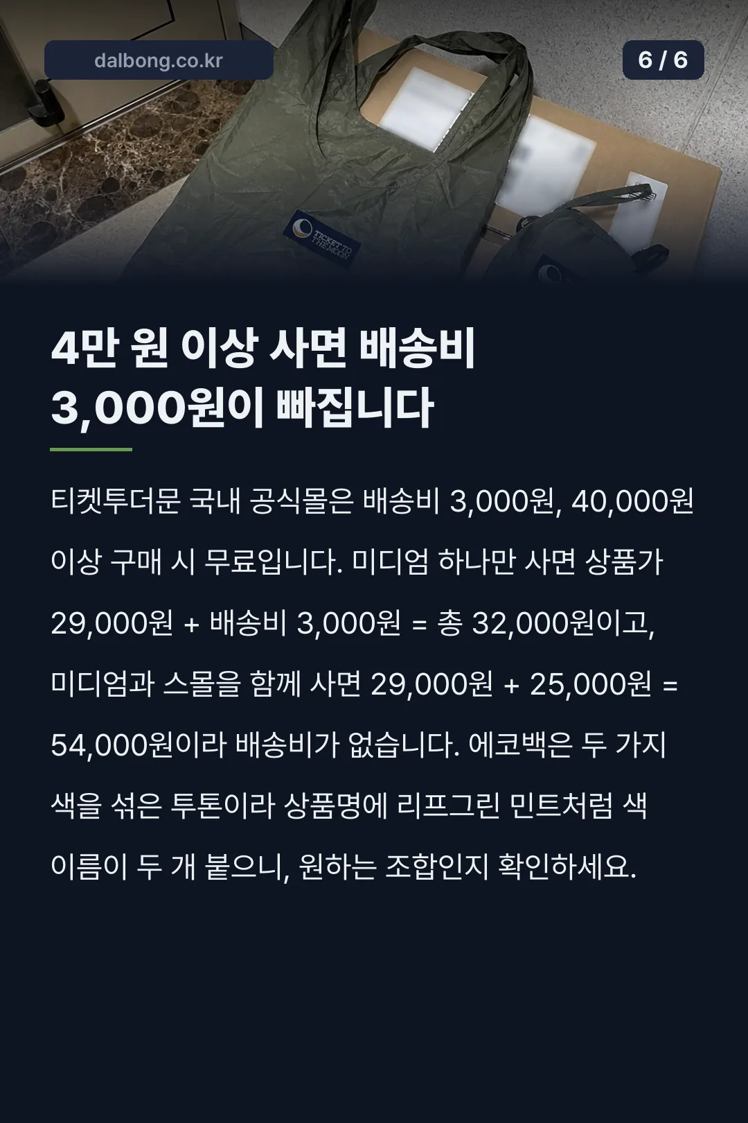 티켓투더문 에코백 카드뉴스 6