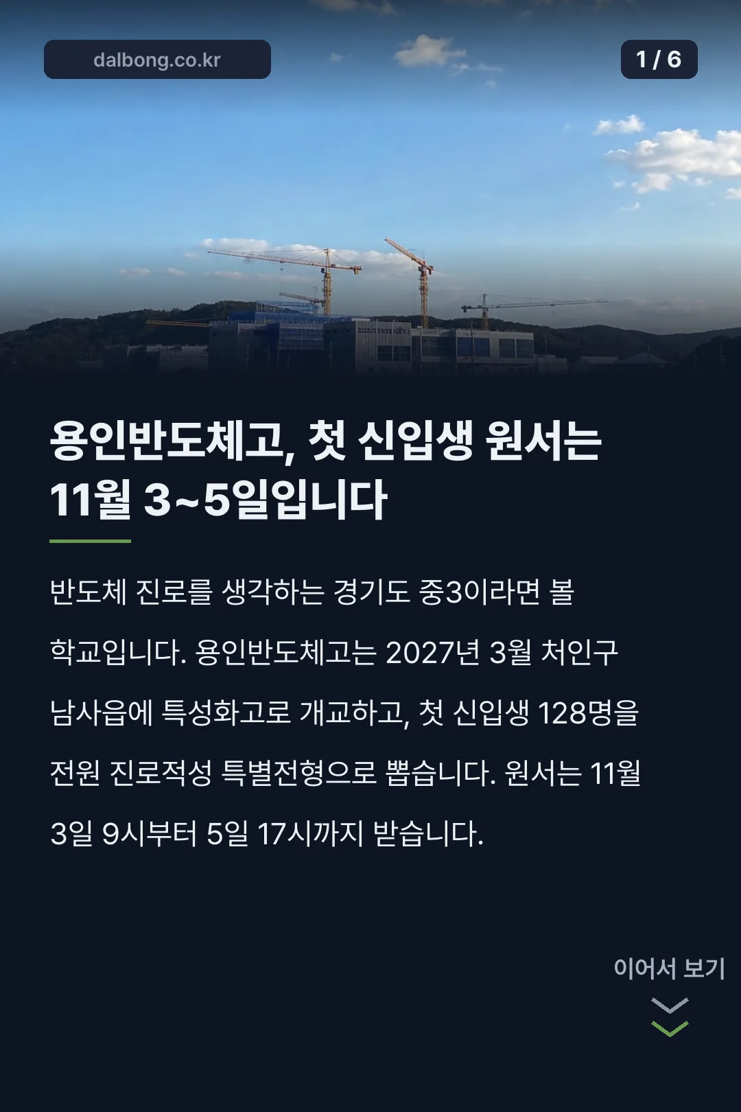 용인반도체고 입학 안내 카드뉴스 1